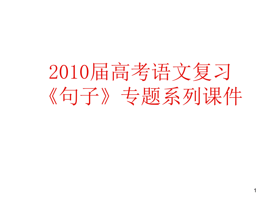 高考语文复习《语句》专题系列课件06《识别病句妙招总汇》演示课件_第1页