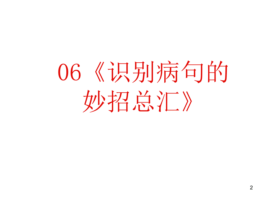 高考语文复习《语句》专题系列课件06《识别病句妙招总汇》演示课件_第2页