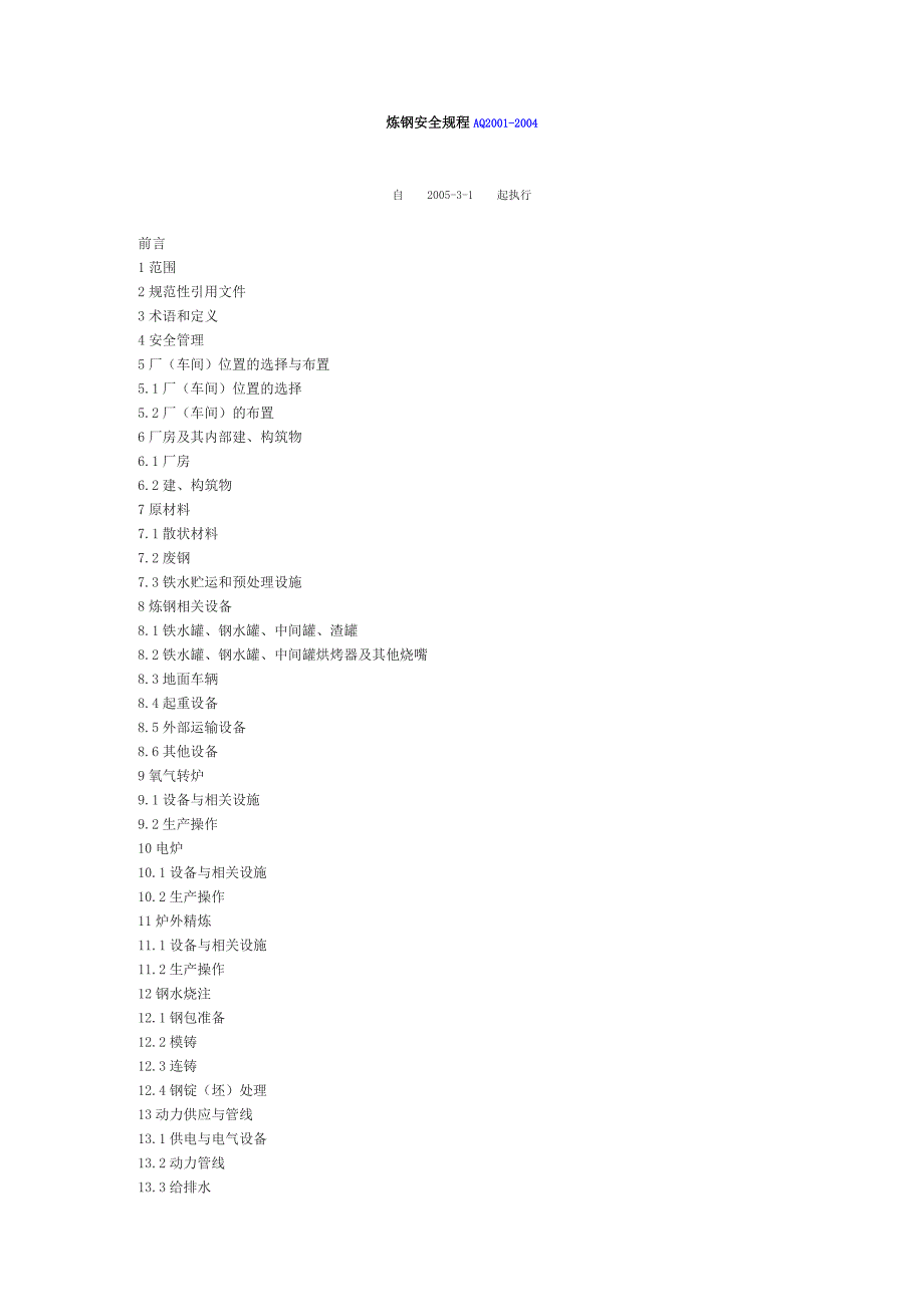 炼钢安全规程AQ2001_第1页