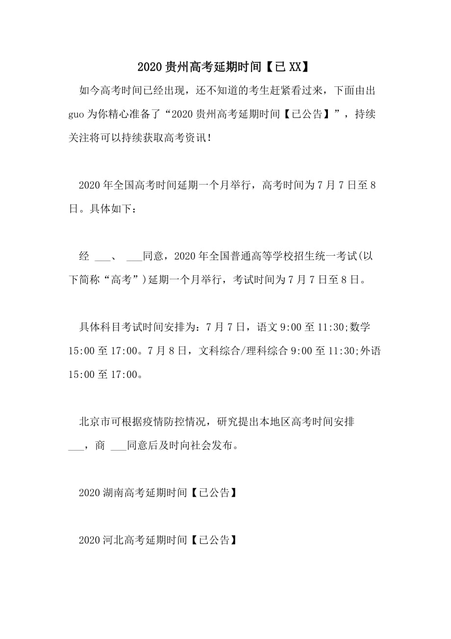 2020贵州高考延期时间【已XX】_第1页