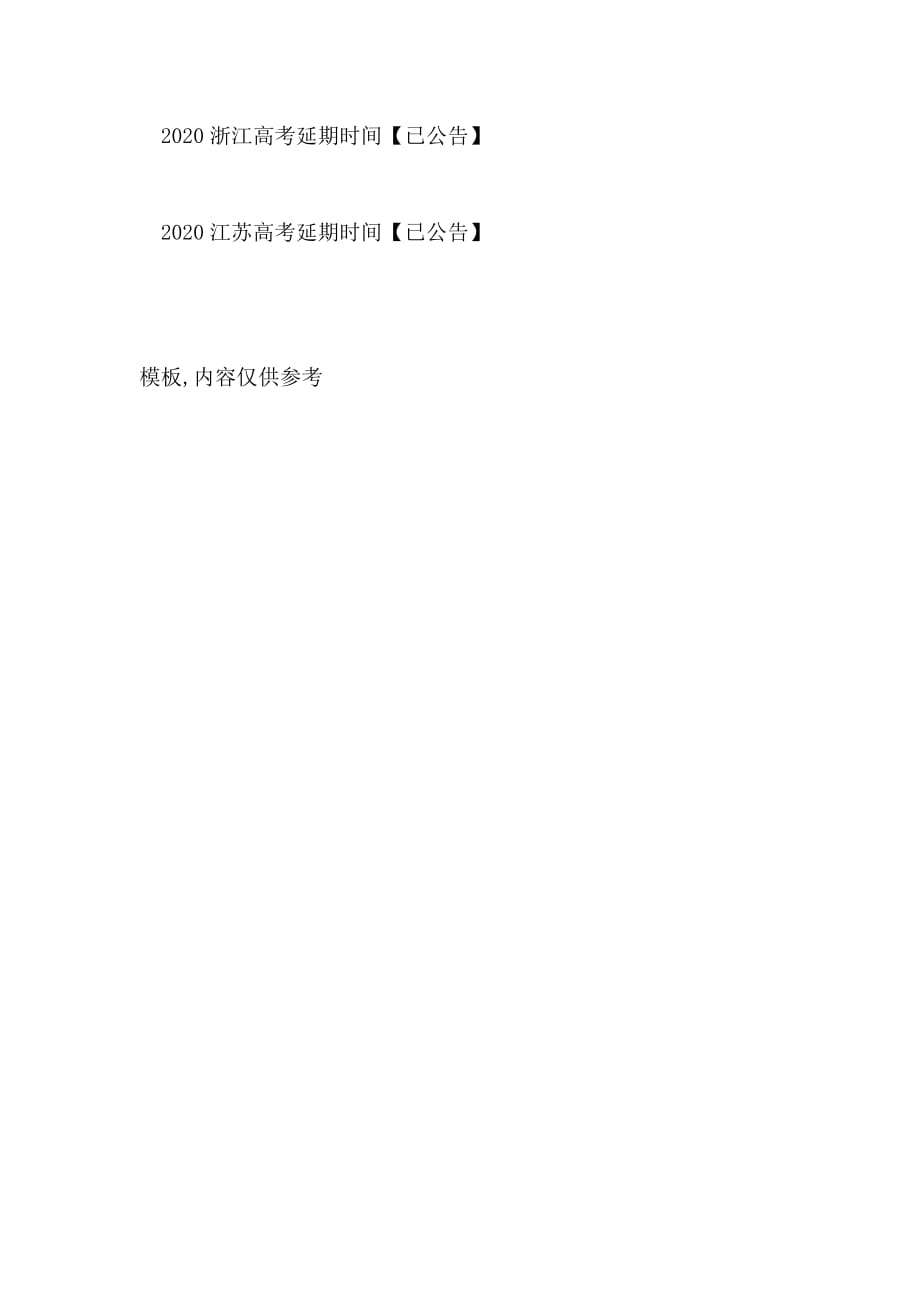 2020贵州高考延期时间【已XX】_第2页