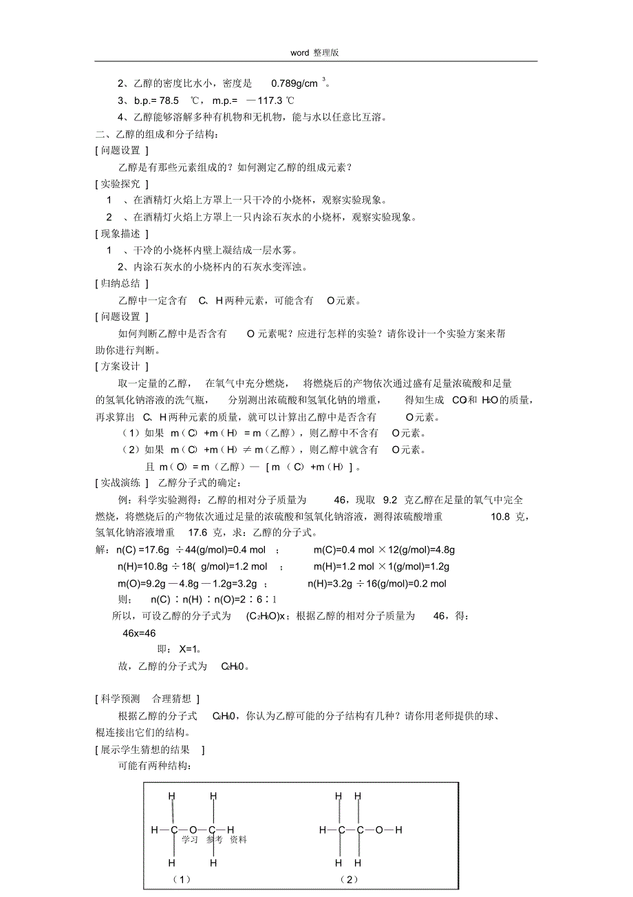 (完整版)化学人教版高中必修2人教版高一化学必修二第三章乙醇教案_第2页