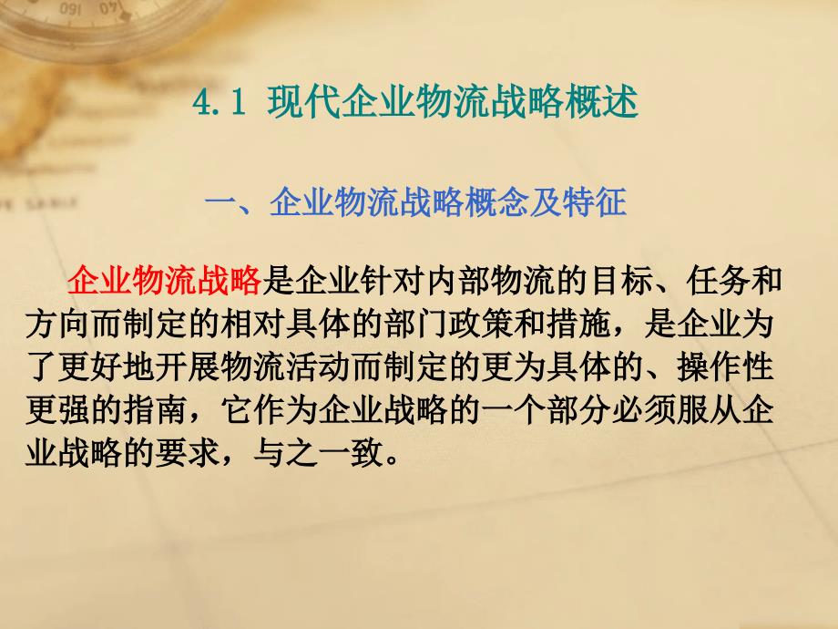 现代企业物流战略概述课件_第2页