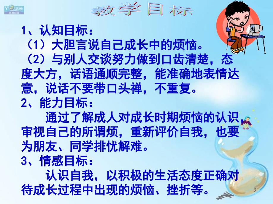 人教版七年级下册第一单元成长的烦恼演示课件_第3页