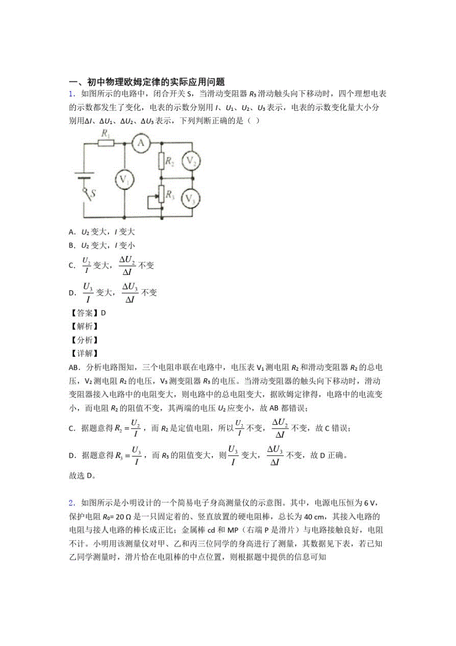 中考物理易错题精选-欧姆定律练习题及答案_第1页