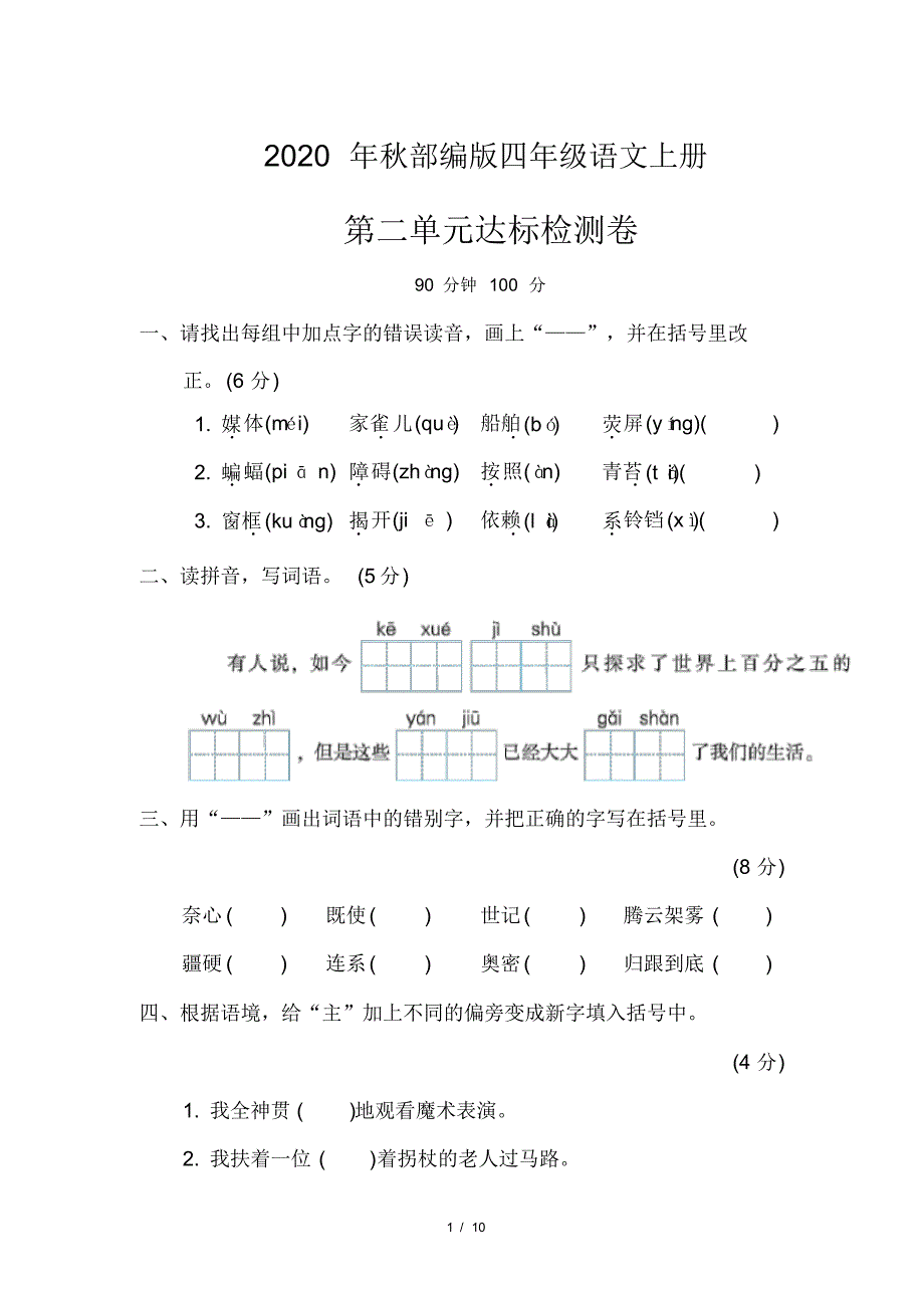 部编版四年级语文上册《第二单元检测卷》(附答案)_第1页