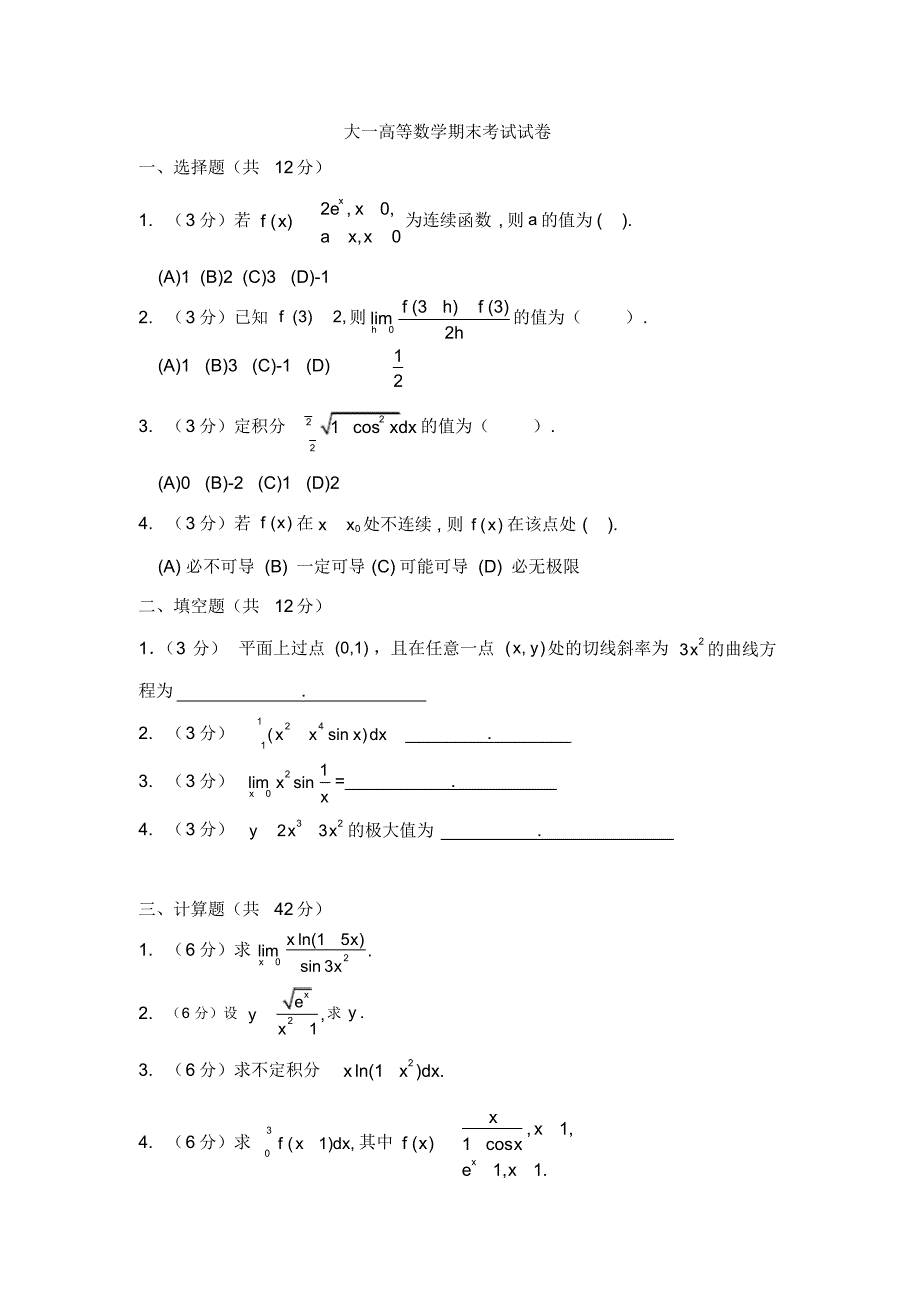 (完整版)大一高等数学期末考试试卷及答案详解_第1页