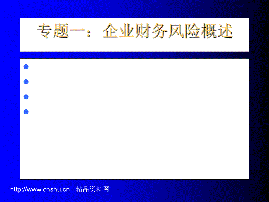 企业财务风险管理讲义_第1页