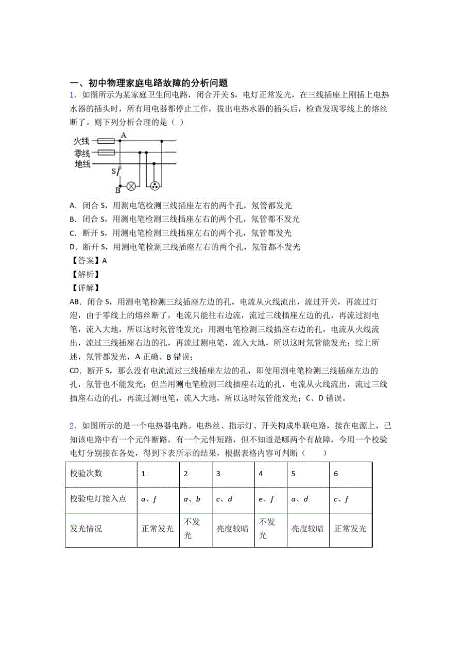 备战中考物理压轴题专题复习—家庭电路故障及答案_第1页