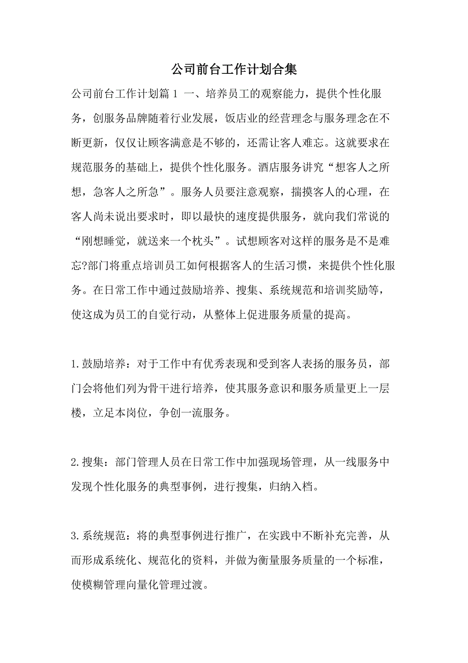 公司前台工作计划合集_第1页