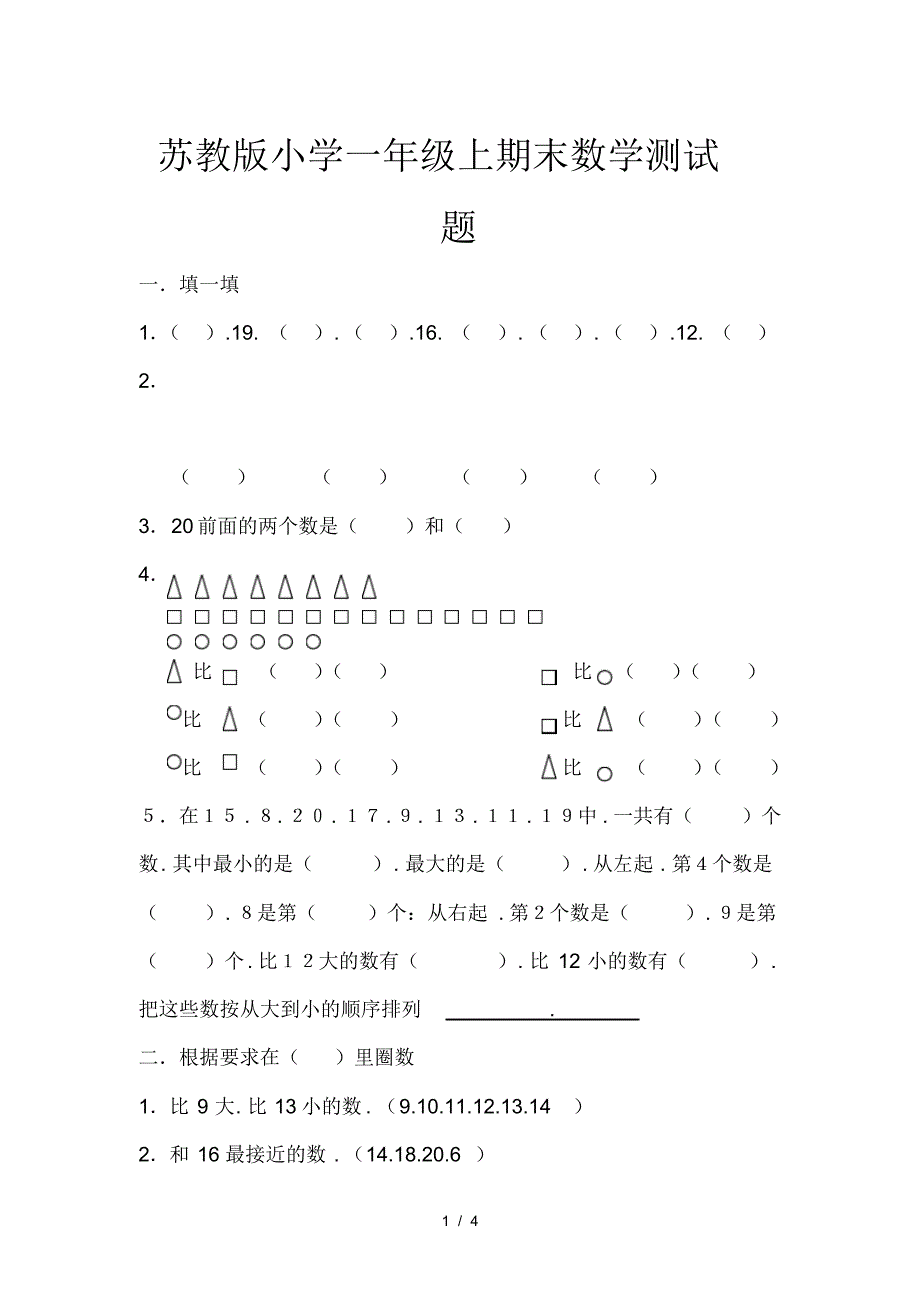 新版苏教版小学一年级上期末数学测试题_第1页