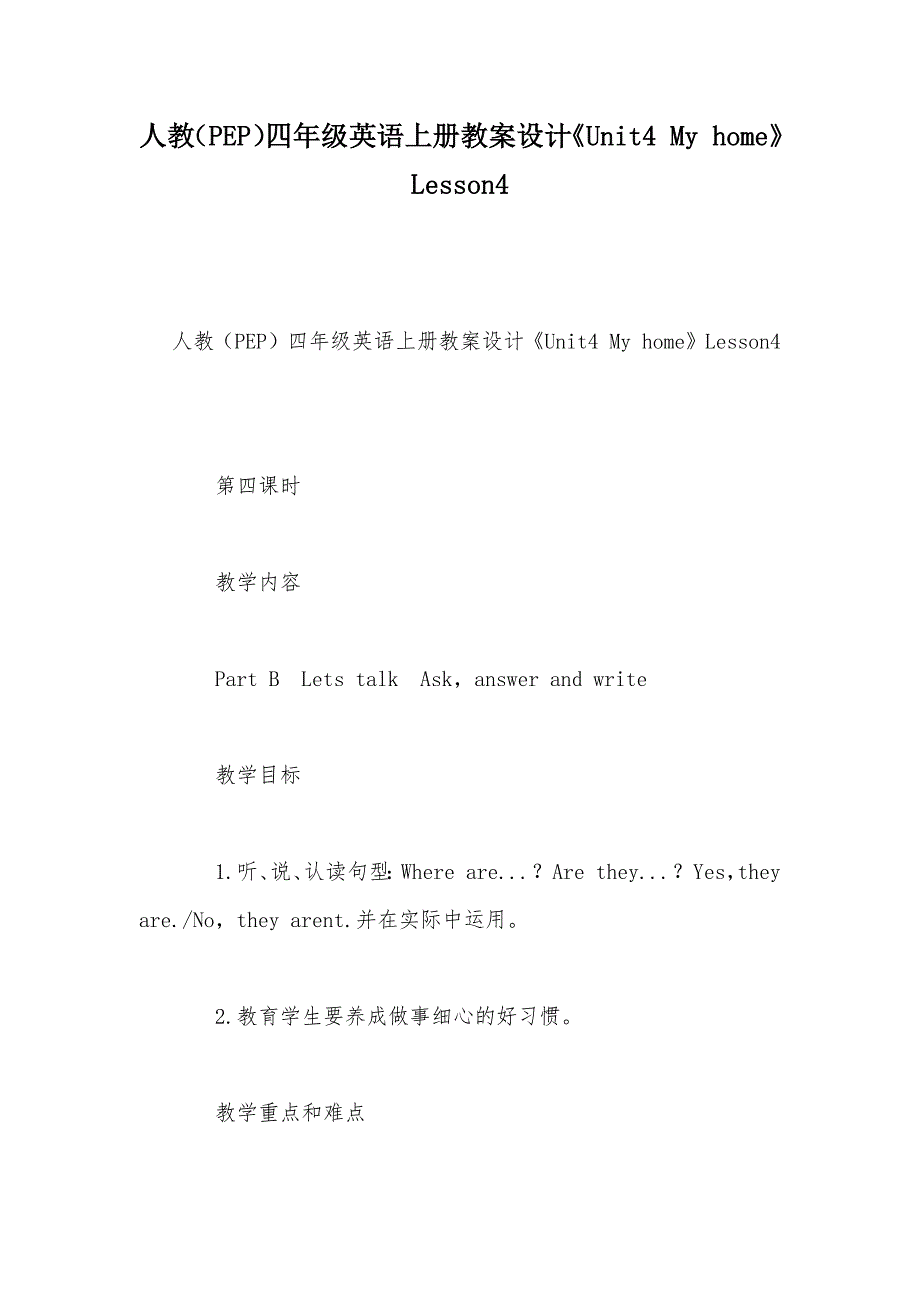 【部编】人教（PEP）四年级英语上册教案设计《Unit4 My home》Lesson4_第1页