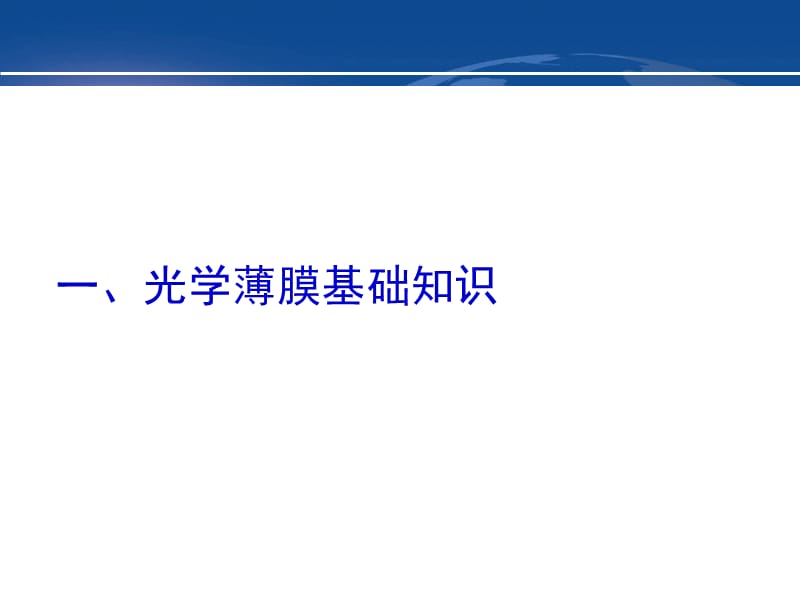 利达光电光学薄膜理论培训PPT参考课件_第3页