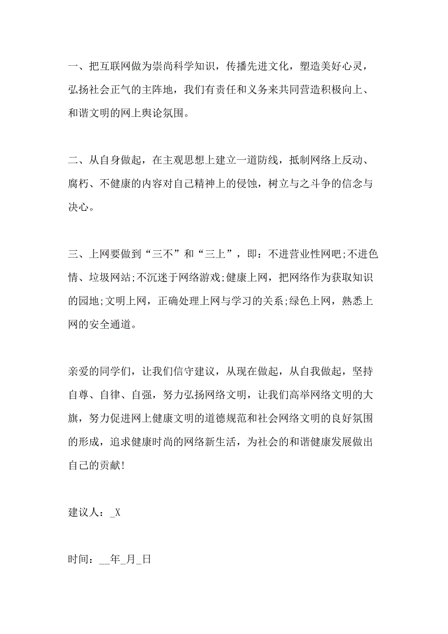 学生文明使用网络建议书范例材料_第2页