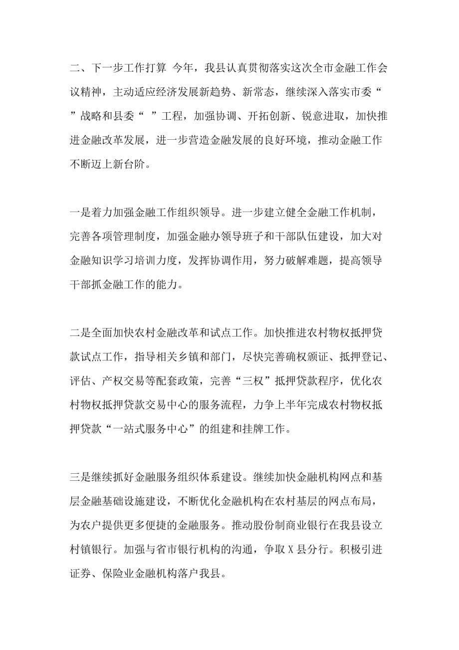 在全市金融工作会议上发言_第5页