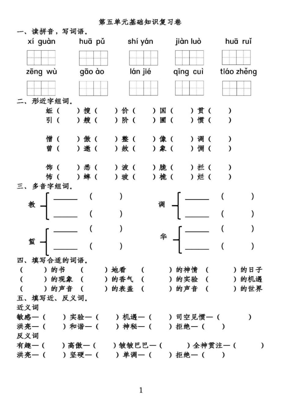 部编版语文六年级下册第5单元基础知识复习卷_第1页