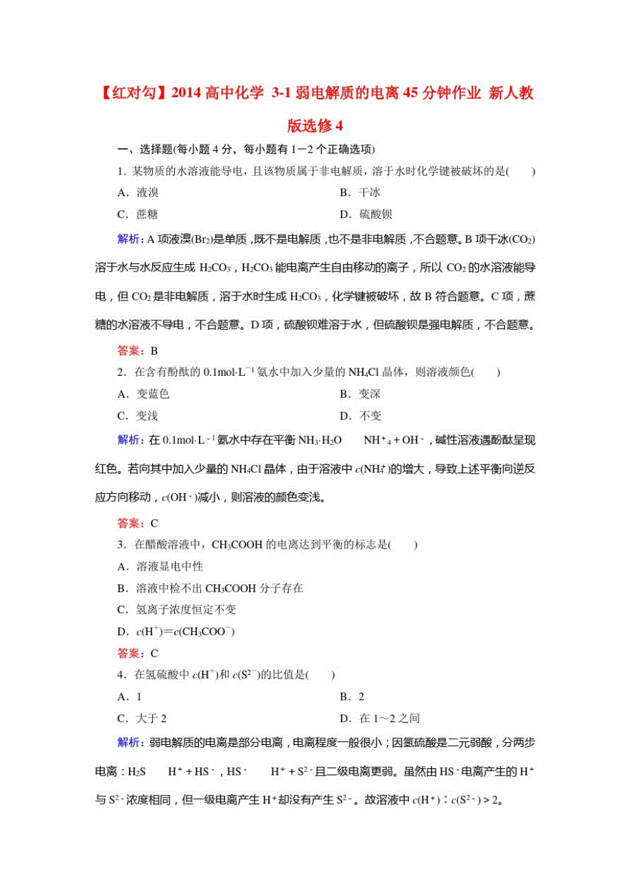 高中化学3-1弱电解质的电离45分钟作业新人教版选修_第1页