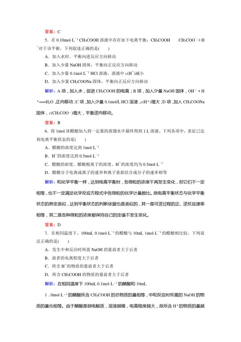 高中化学3-1弱电解质的电离45分钟作业新人教版选修_第2页