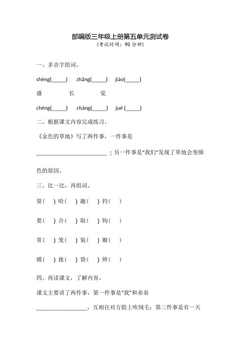 部编版语文三年级上册第五单元测试题含答案_第1页