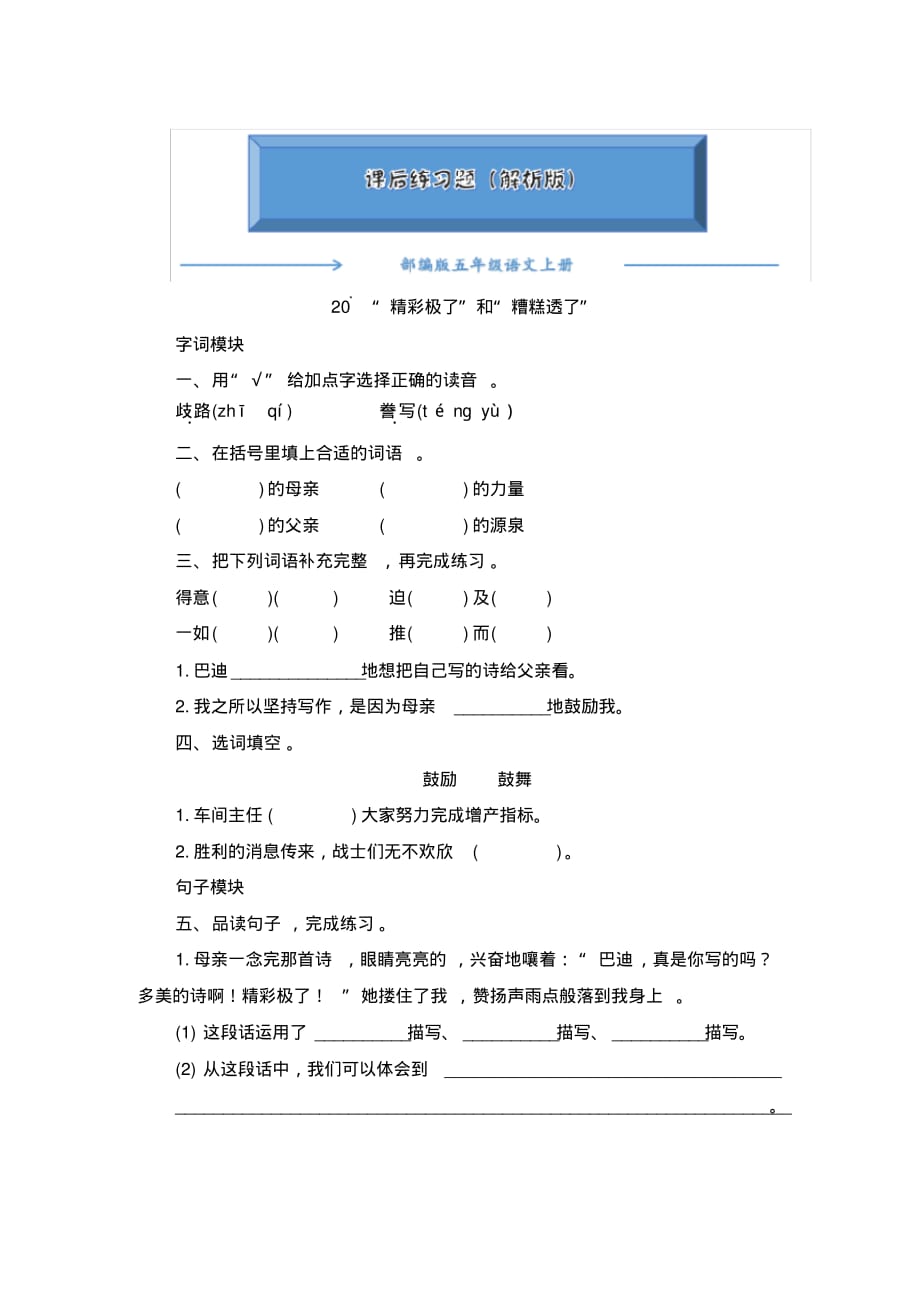 部编版五年级语文上册《20精彩极了和糟糕透了》一课一练(word版附答案)_第1页