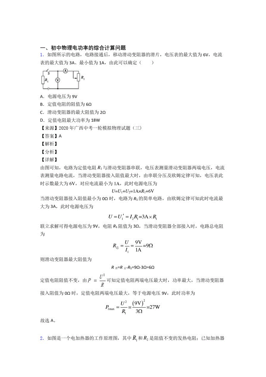 中考物理知识点过关培优训练∶电功率的综合计算问题_第1页