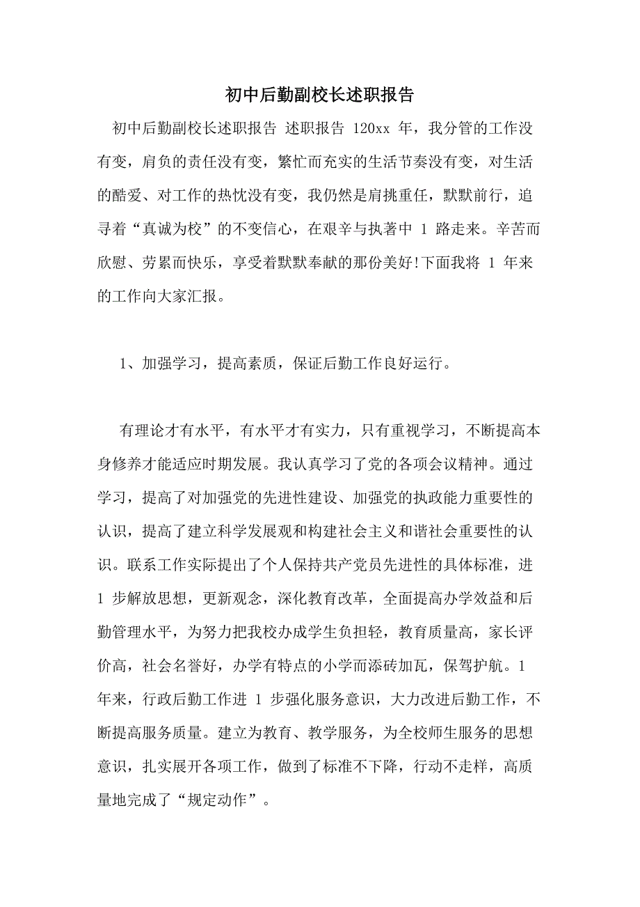 初中后勤副校长述职报告_第1页