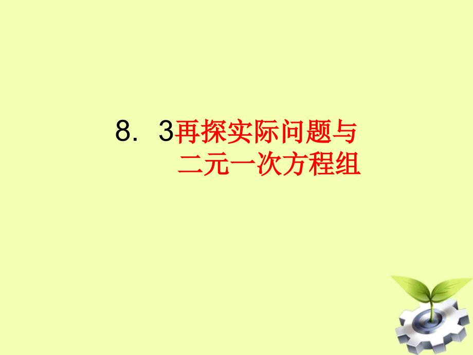 云南省西盟佤族自治县第一中学七年级数学下册 8.3 实际问题与二元一次方程组课件 人教新课标版.ppt_第1页