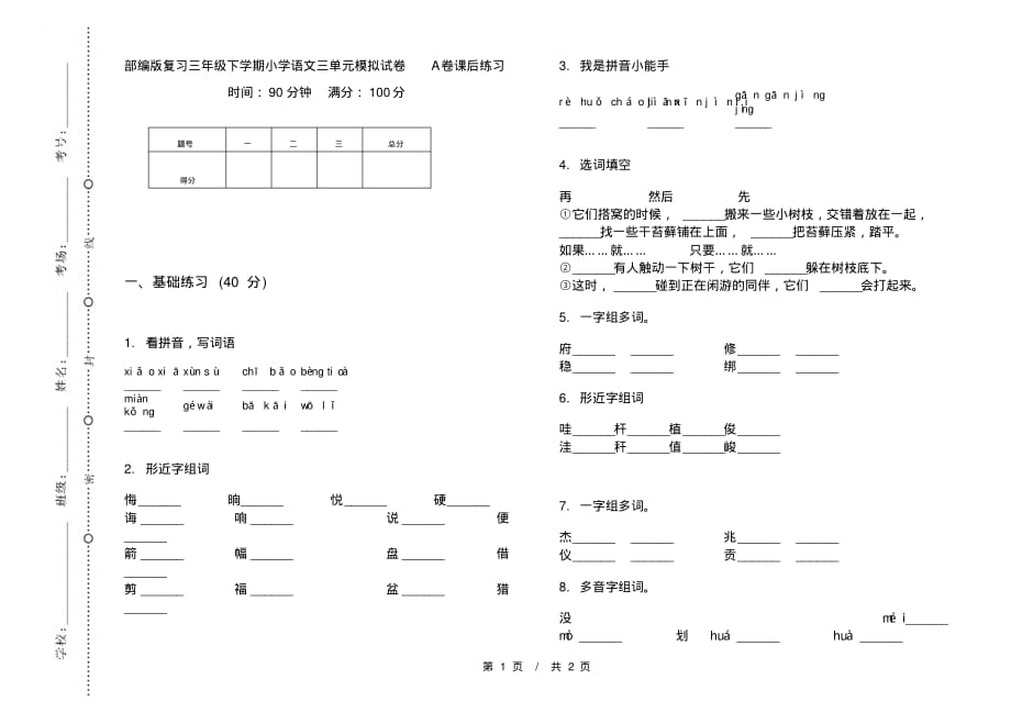 部编版复习三年级下学期小学语文三单元模拟试卷A卷课后练习_第1页