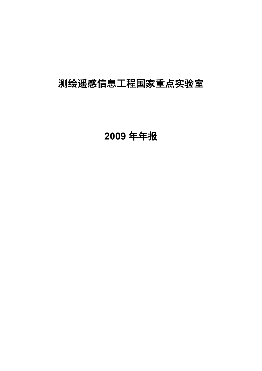 [精品]测绘遥感信息工程国家重点实验室_第1页