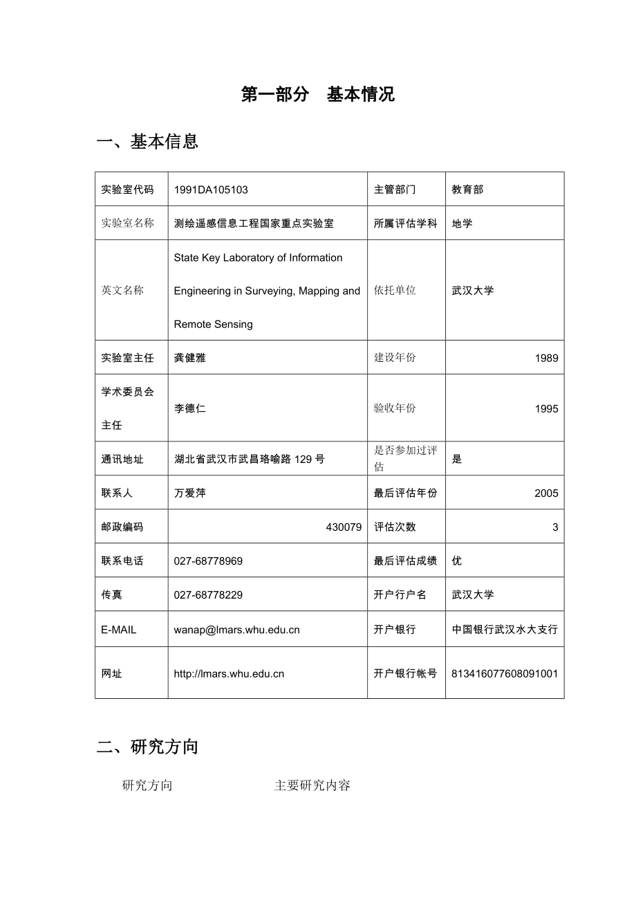 [精品]测绘遥感信息工程国家重点实验室_第2页