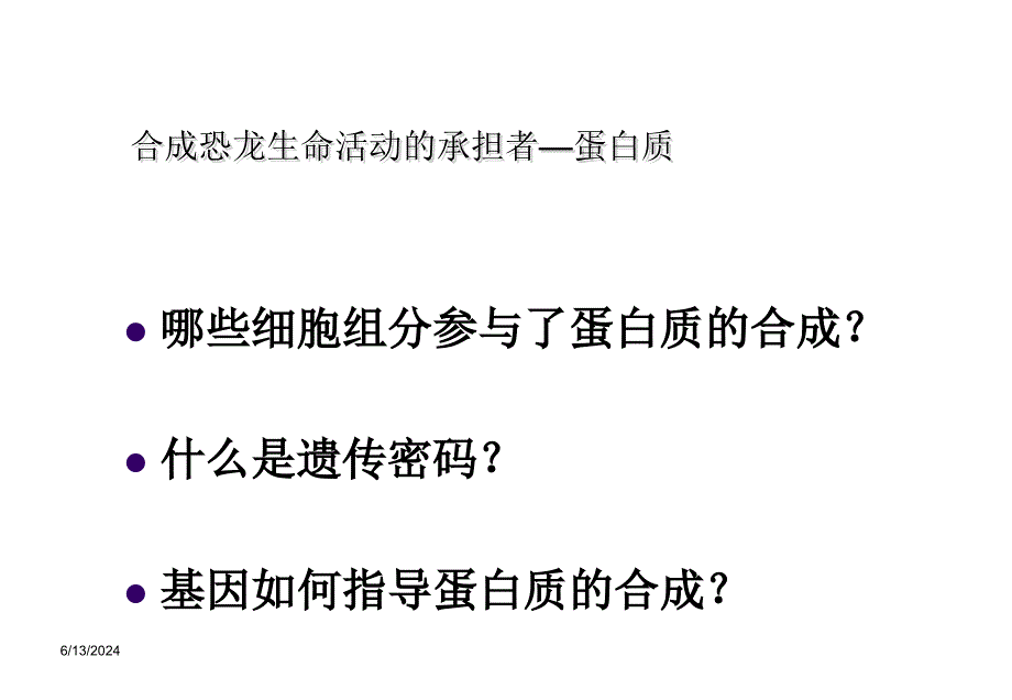 第三节 基因控制蛋白质的合成3.ppt_第3页