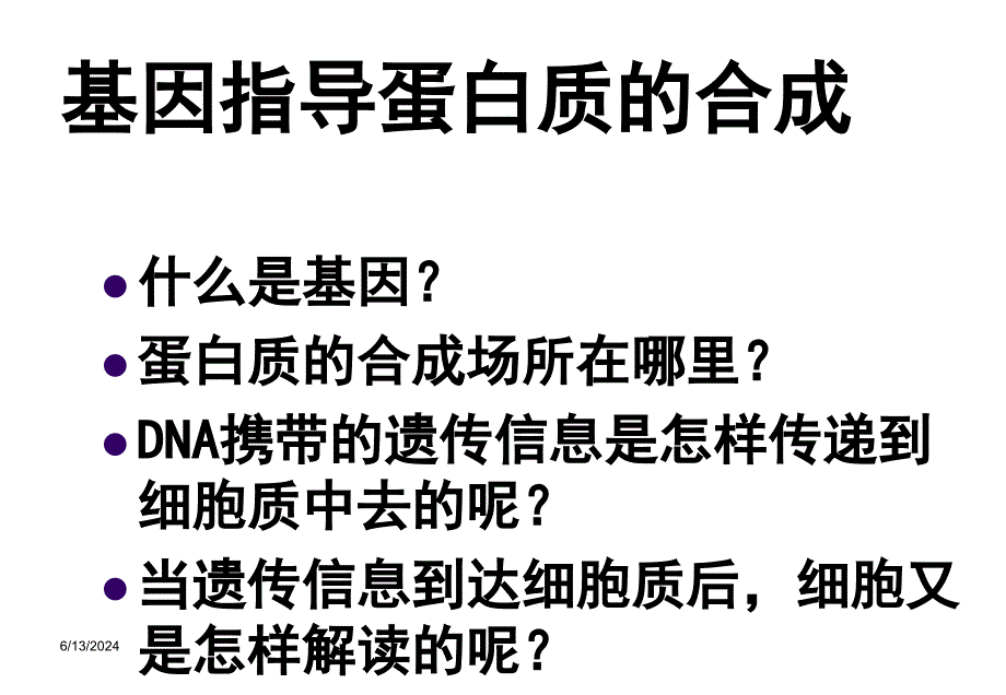 第三节 基因控制蛋白质的合成3.ppt_第4页