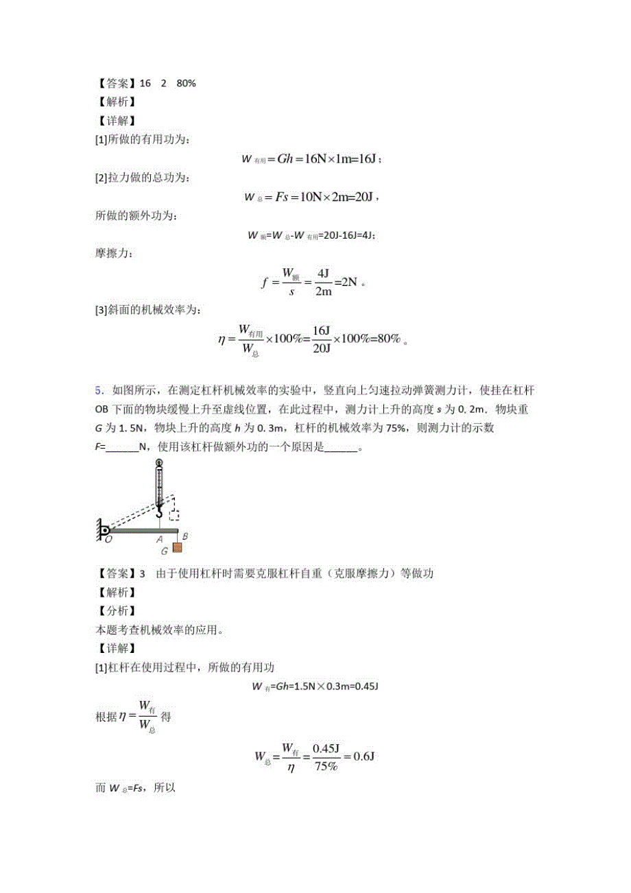 【物理】物理机械效率的计算的专项培优易错试卷练习题含答案_第4页