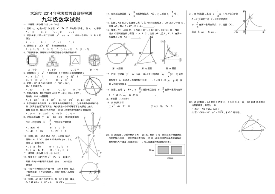 大冶市20142015学年九年级上期末数学试题含答案_第1页