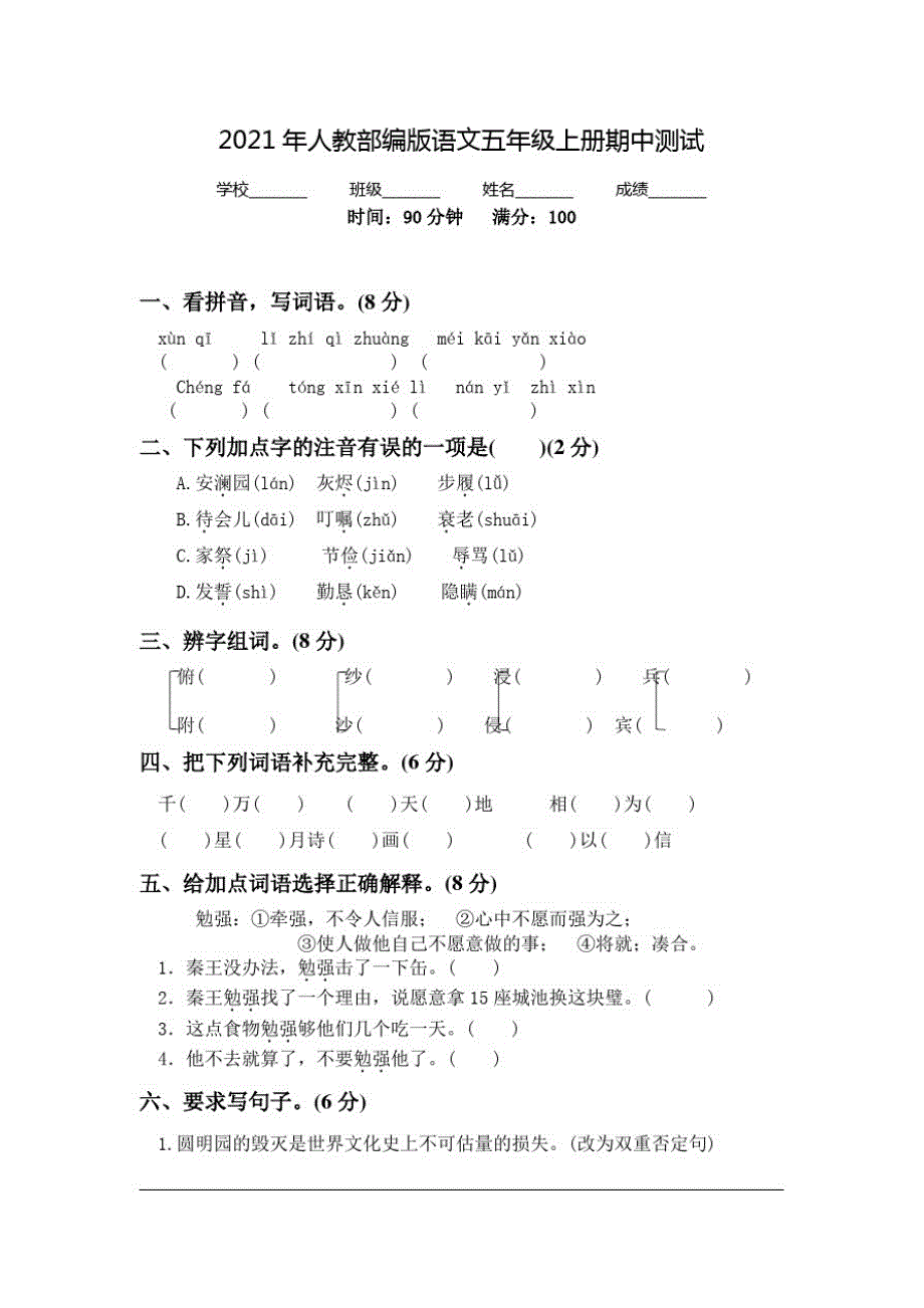 部编版五年级上册语文《期中检测试题》(带答案解析)_第1页