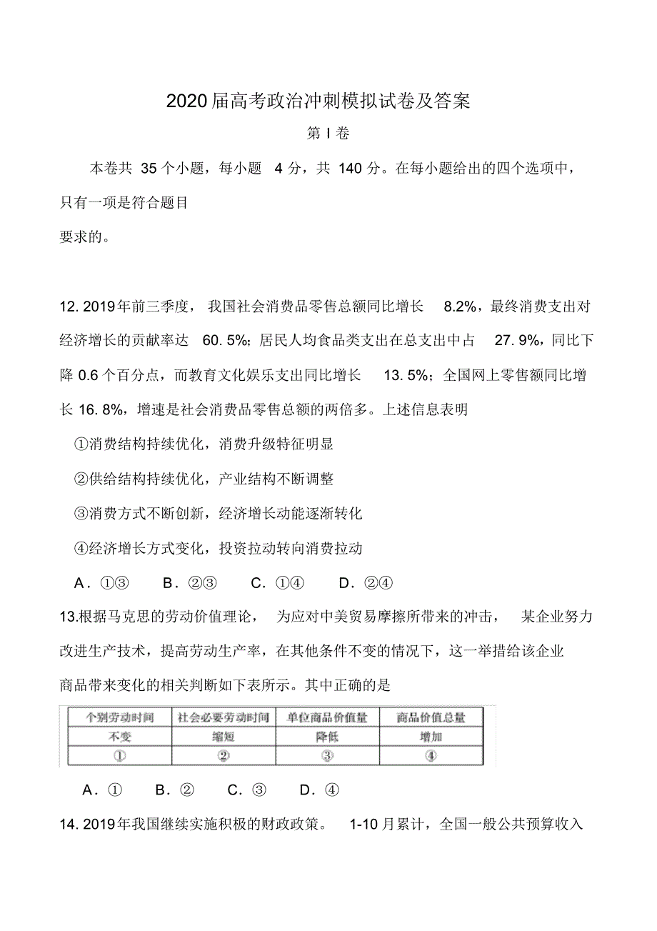 2020届高考政治冲刺模拟试卷及答案(一)_第1页