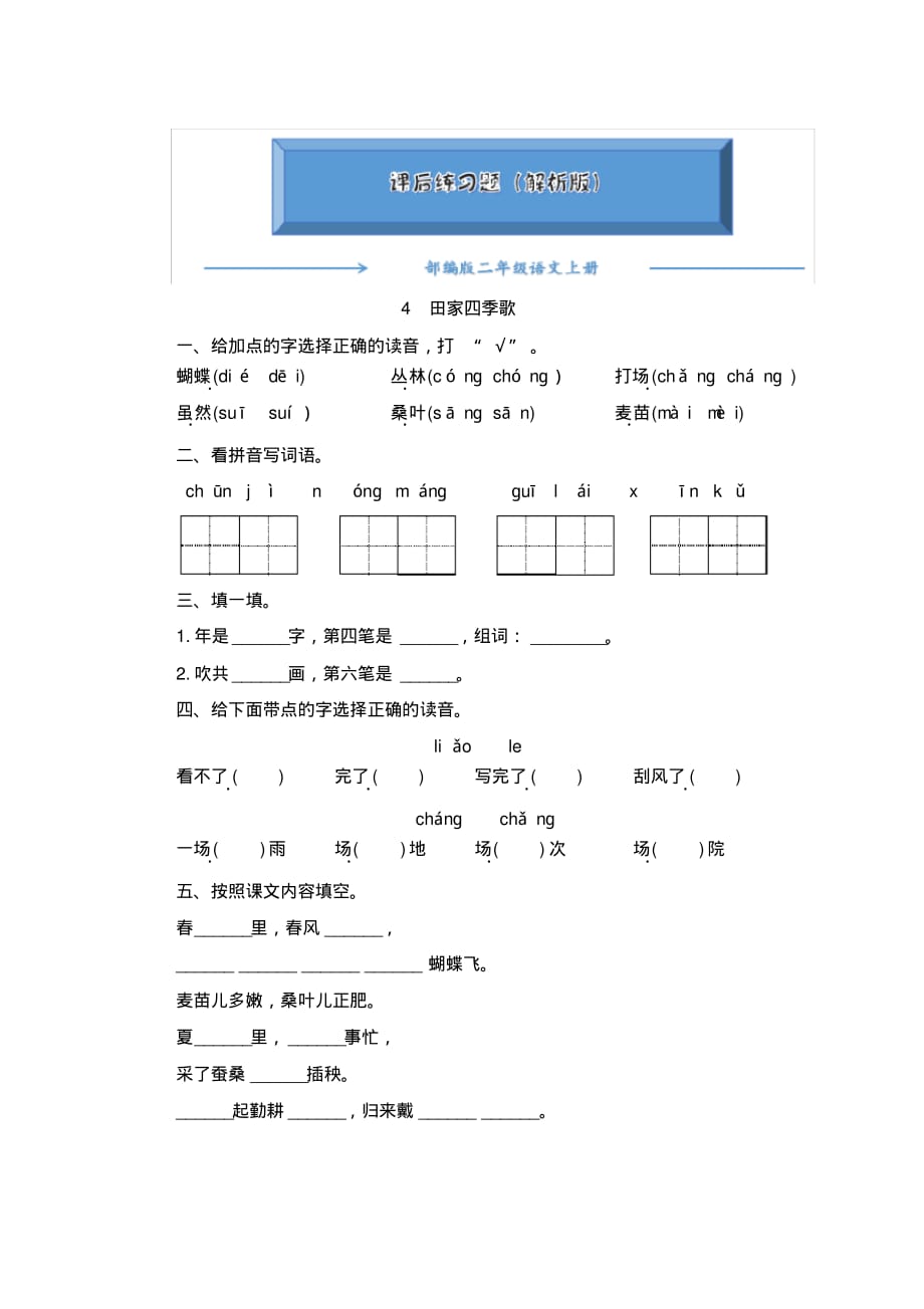 部编版二年级语文上册4《田家四季歌》一课一练(word版附答案)_第1页