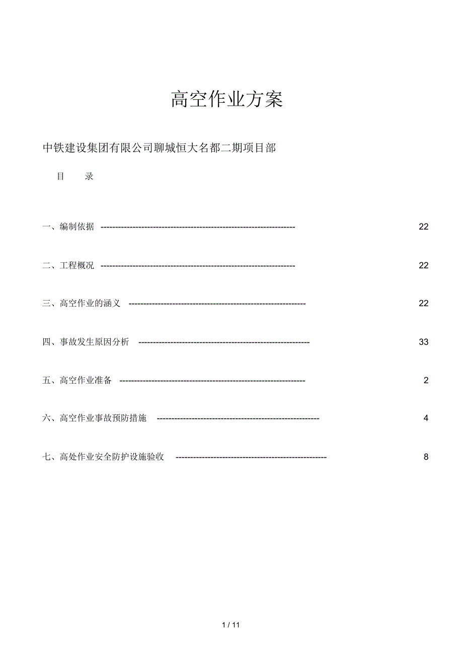 高空作业方案_第1页