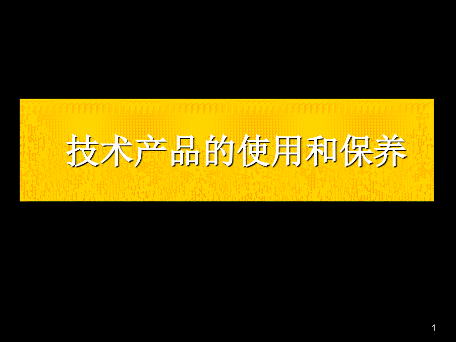 必修一第八章产品说明书及其编写演示课件_第1页