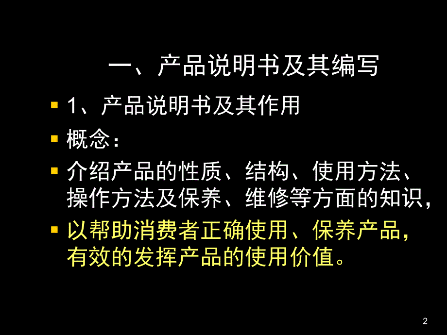 必修一第八章产品说明书及其编写演示课件_第2页