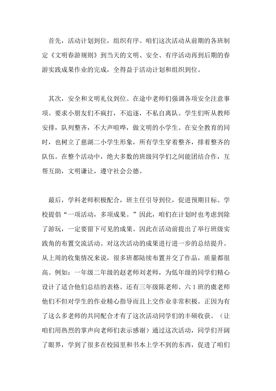 学校春游活动总结模板八篇_第4页