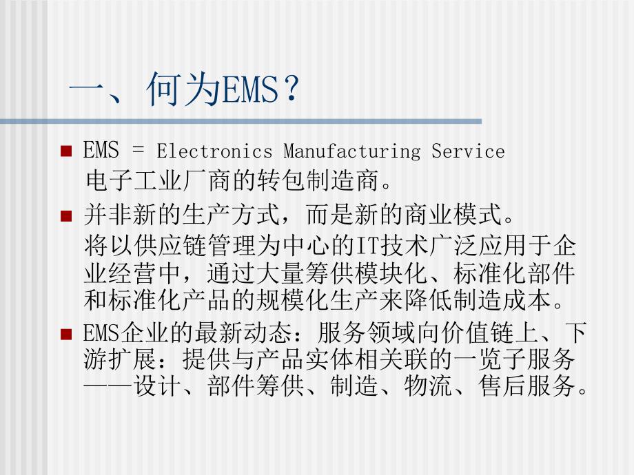 全球经营时代的EMS战略课件_第1页