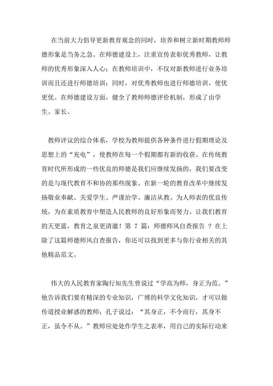 师德师风自查报告共_第5页