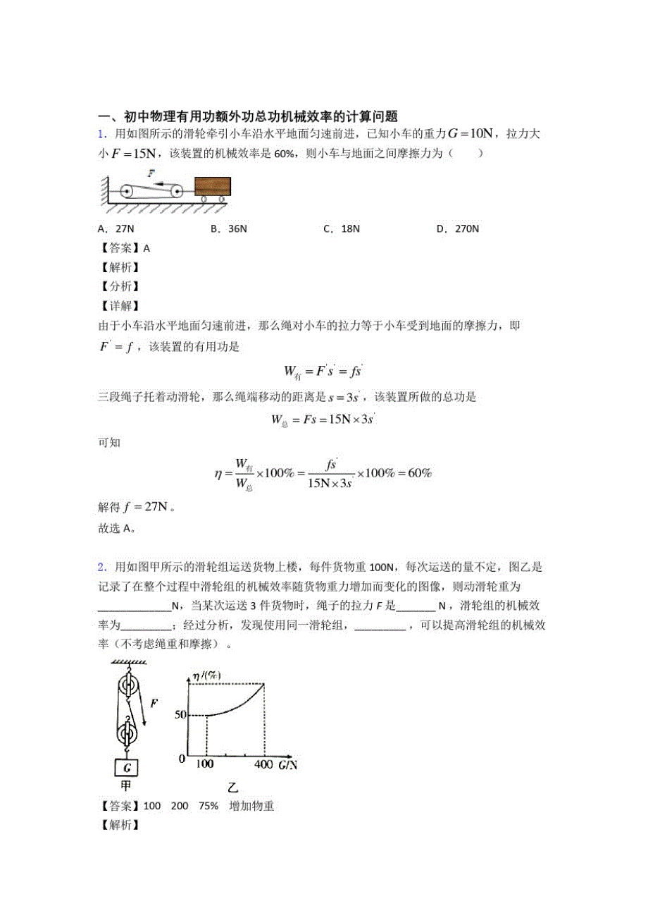 中考物理二轮机械效率的计算专项培优易错难题及答案_第1页