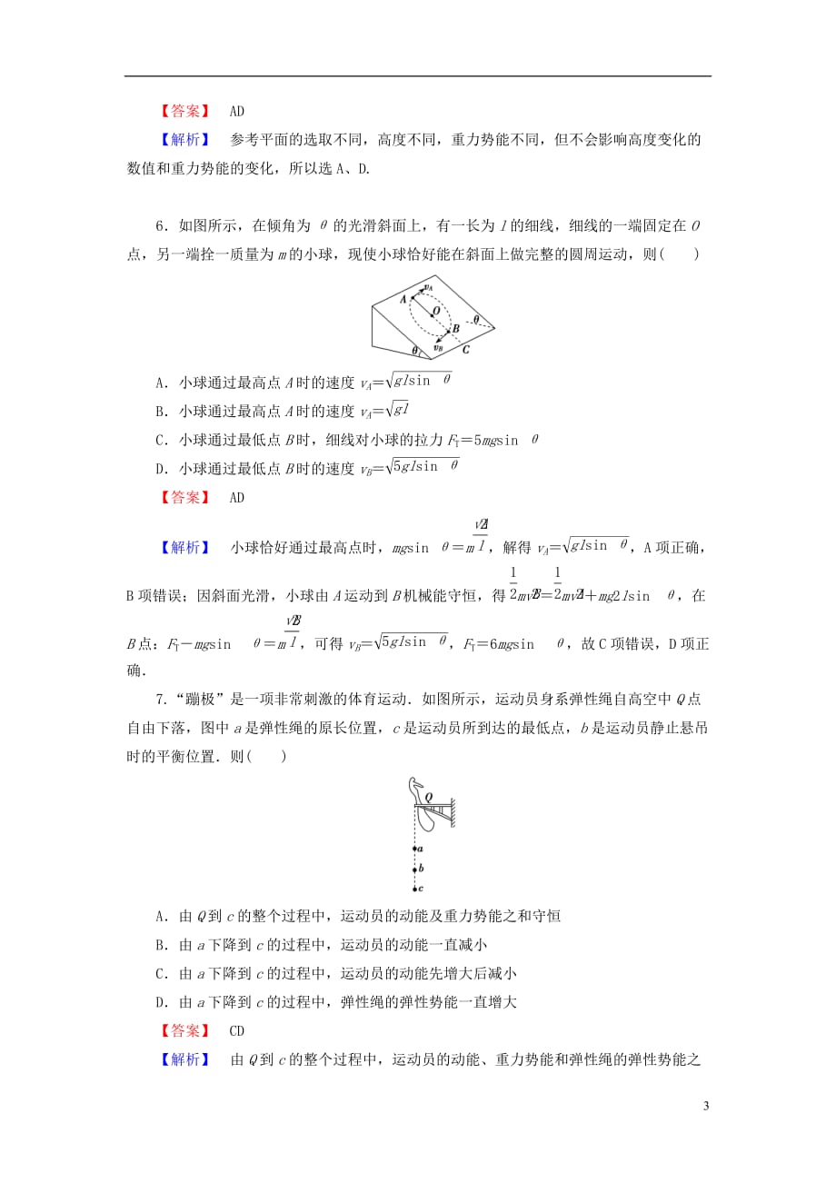 2014届高考物理一轮复习 第五章 第3课时 机械能守恒定律备考典题精炼 粤教版.doc_第3页