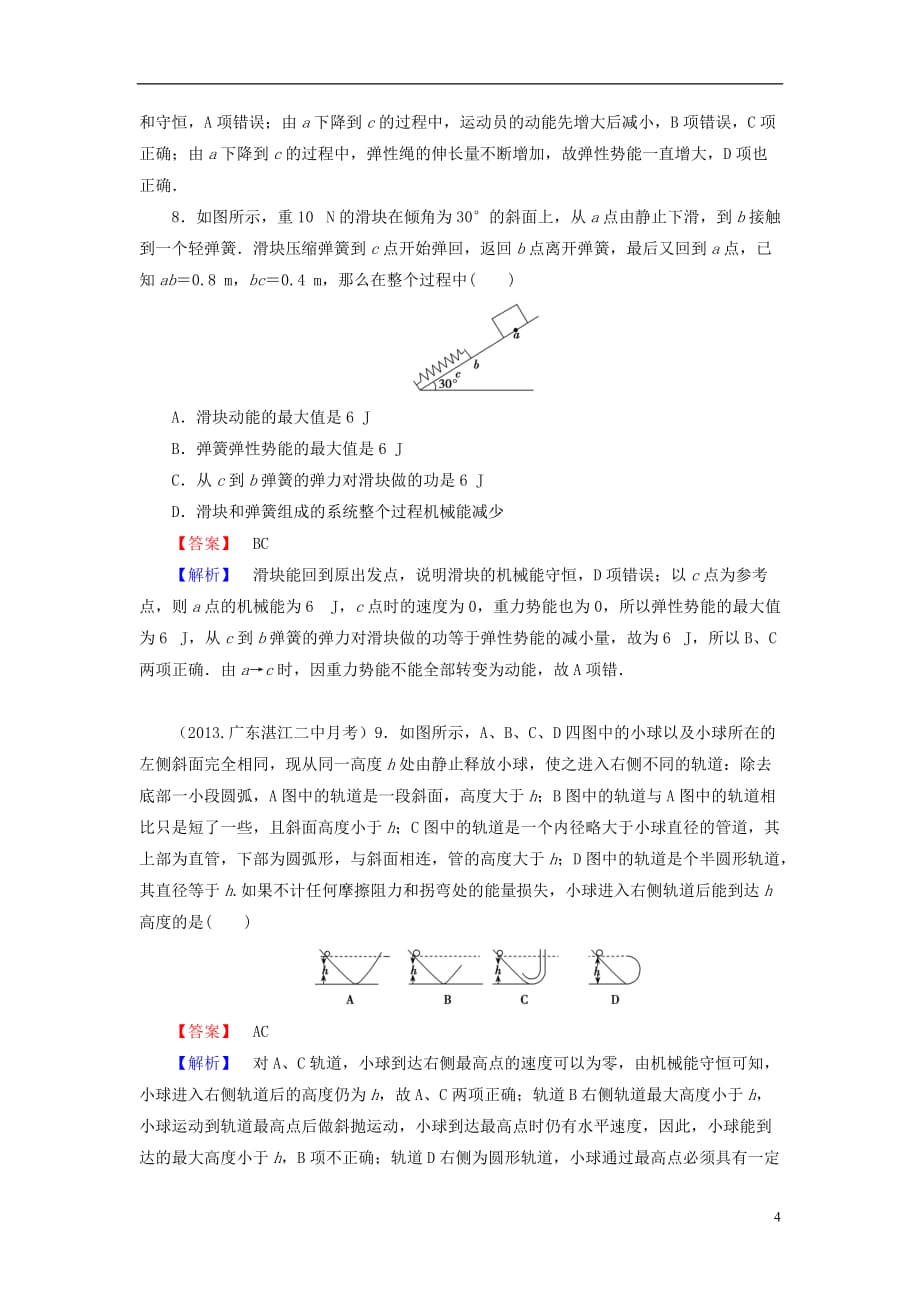 2014届高考物理一轮复习 第五章 第3课时 机械能守恒定律备考典题精炼 粤教版.doc_第4页