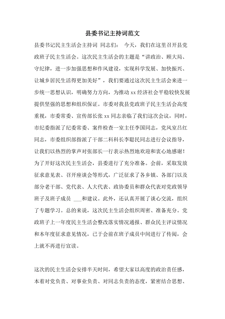 县委书记主持词范文_第1页