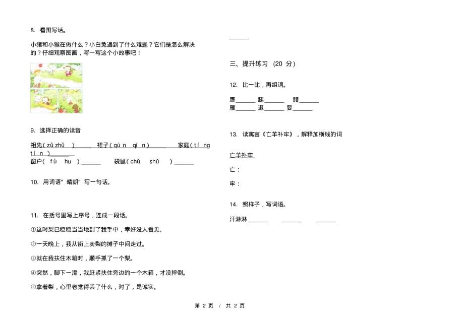 部编版全能混合二年级下学期小学语文五单元模拟试卷A卷课后知识练习_第2页