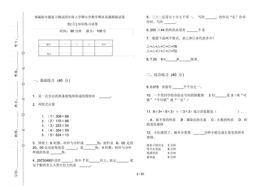 部编版四年级上学期小学数学专题复习测试期末真题模拟试卷(16套试卷)知识练习试卷_第2页
