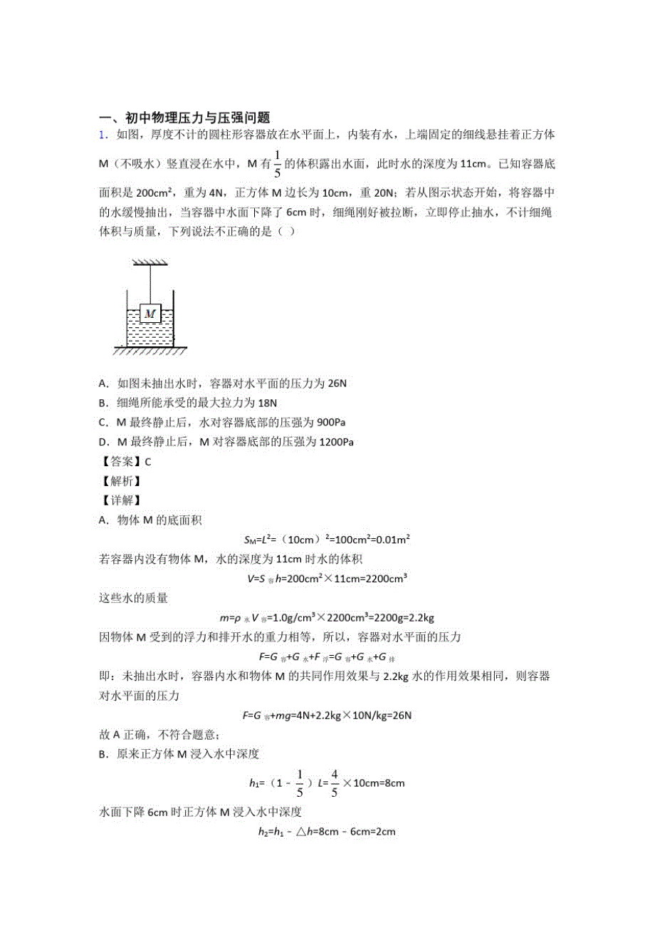 备战中考物理备考之压力与压强问题压轴培优易错试卷篇及答案解析(1)_第1页